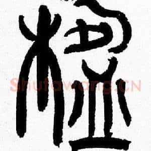楹