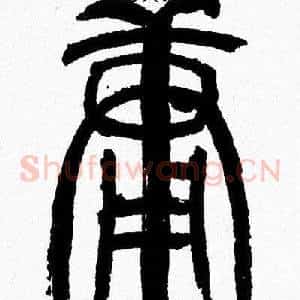 庸