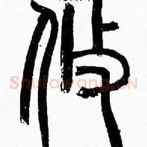 攸