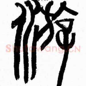 遊