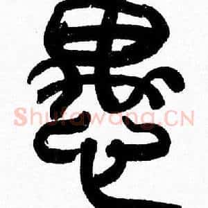 愚