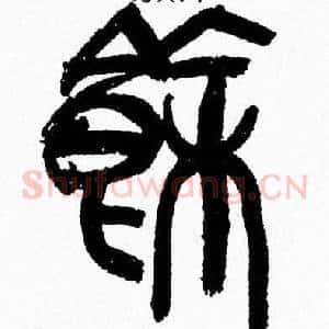 餘