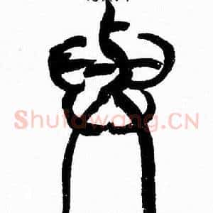與