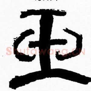 玉