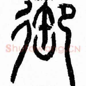 御