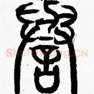 譽