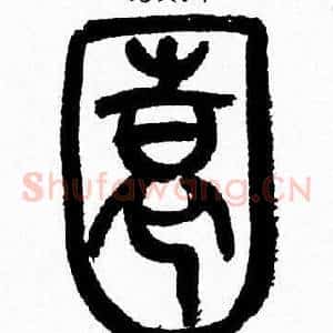 園
