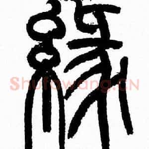 缘