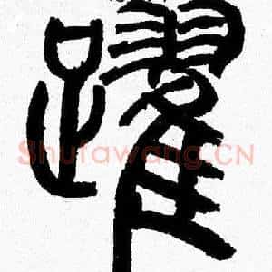 躍