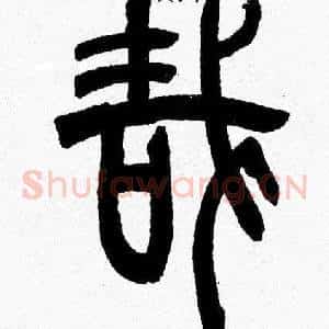 哉
