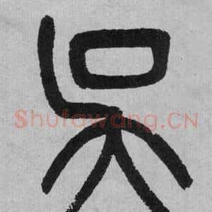 吳