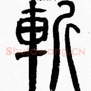 斬