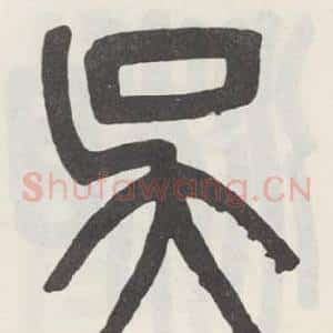 吴