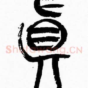 眞