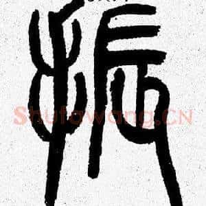 振