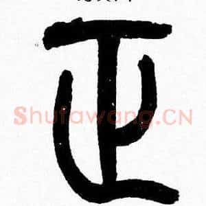 正
