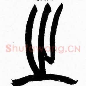 之
