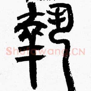 執
