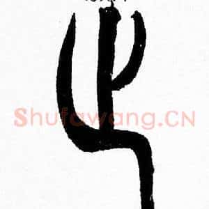止