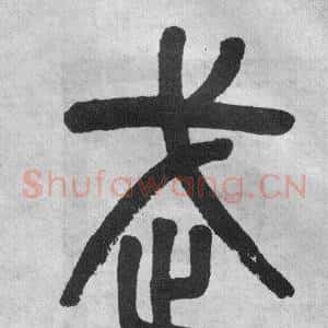 武