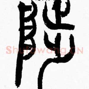 陟