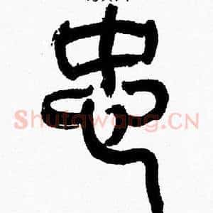 忠