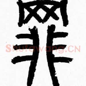 罪
