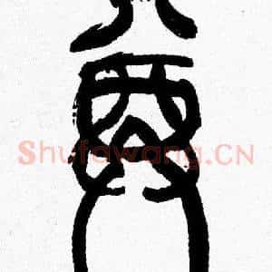 尊
