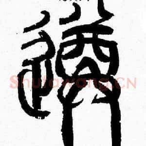 遵