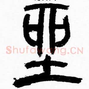 坐