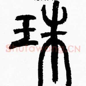 珠