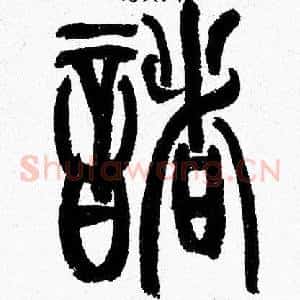 諸