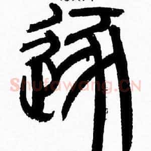 逐