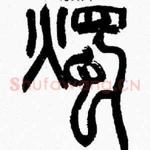 燭
