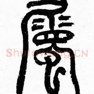 屬