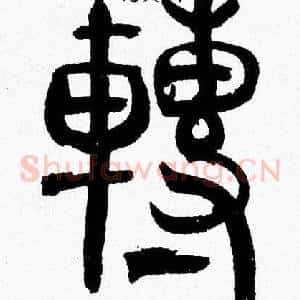 轉
