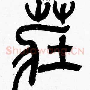 莊