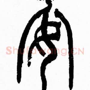 安
