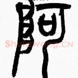 阿