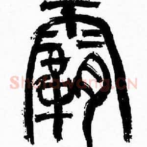 霸