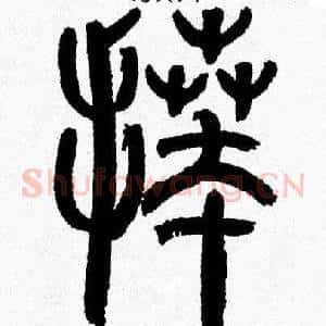 拜