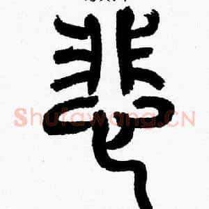 悲