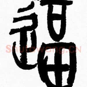 逼