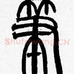 筆