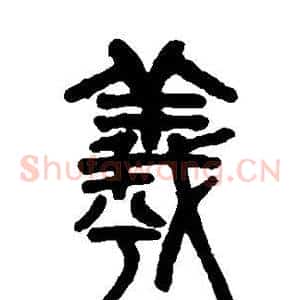 羲
