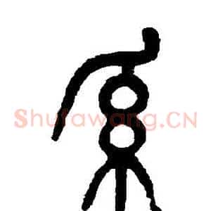 係