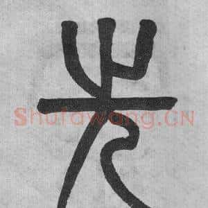 先