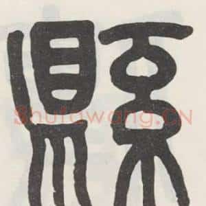縣