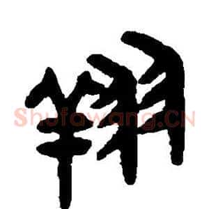 翔