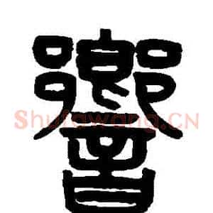 響